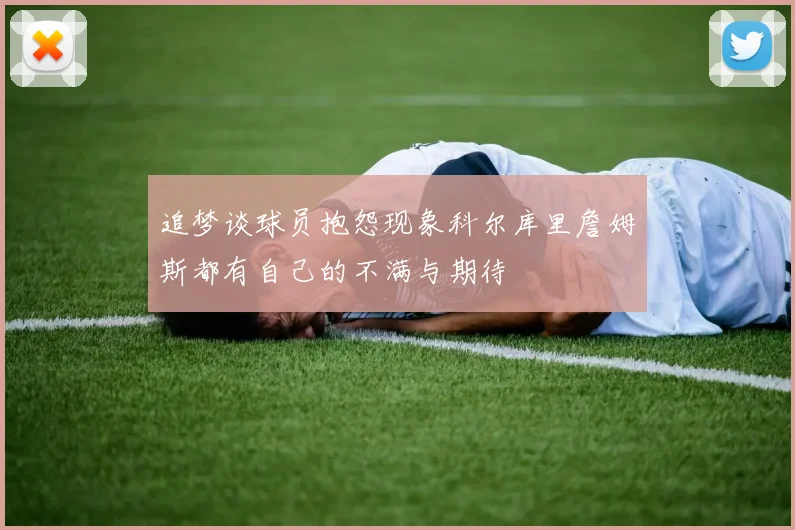 追梦谈球员抱怨现象科尔库里詹姆斯都有自己的不满与期待