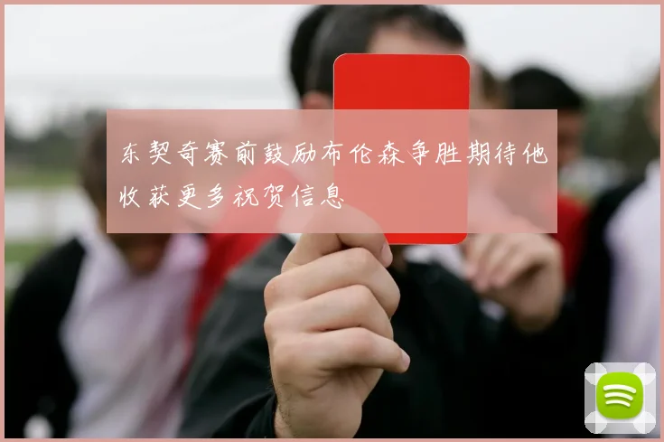 东契奇赛前鼓励布伦森争胜期待他收获更多祝贺信息